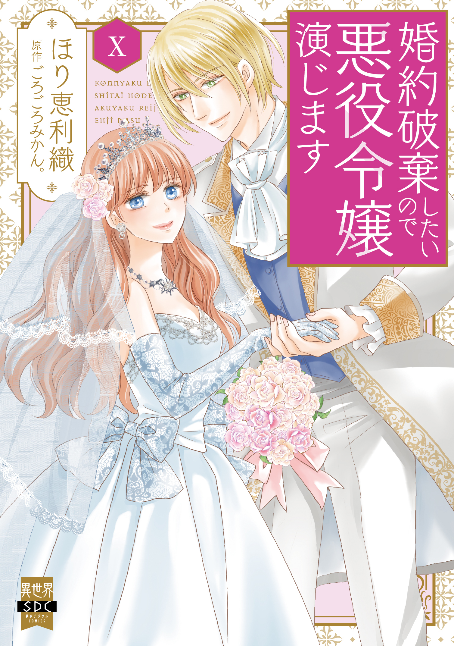 婚約破棄したいので悪役令嬢演じます【単行本版】X