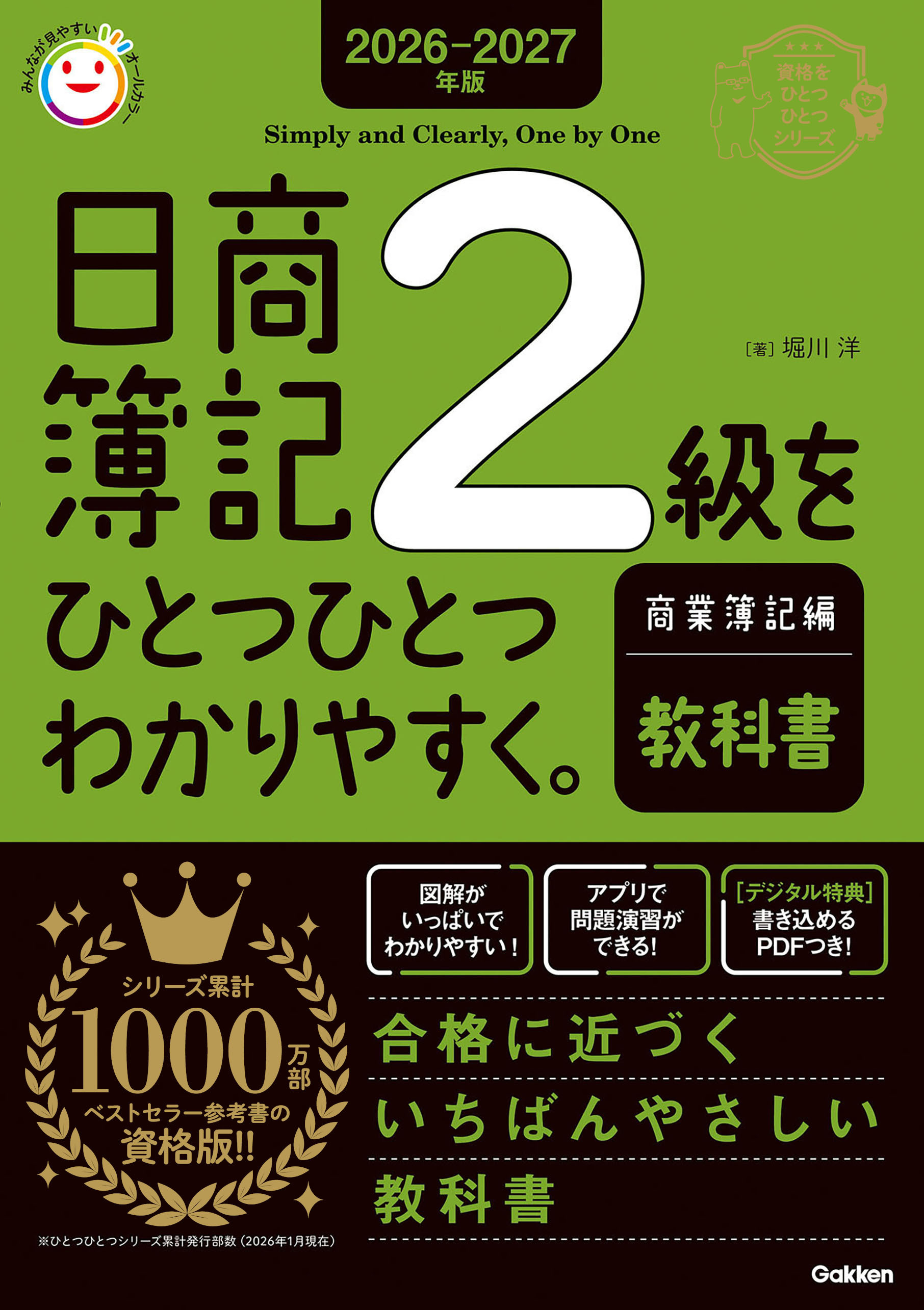 2026-2027年版 日商簿記2級をひとつひとつわかりやすく。商業簿記編(教科書)