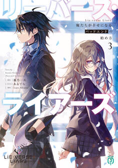 Lie:verse Liars 俺たちが幸せになるバッドエンドの始め方