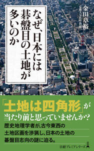 なぜ、日本には碁盤目の土地が多いのか