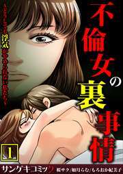 不倫女の裏事情～どうしても浮気がやめられない私たち～【合本版】