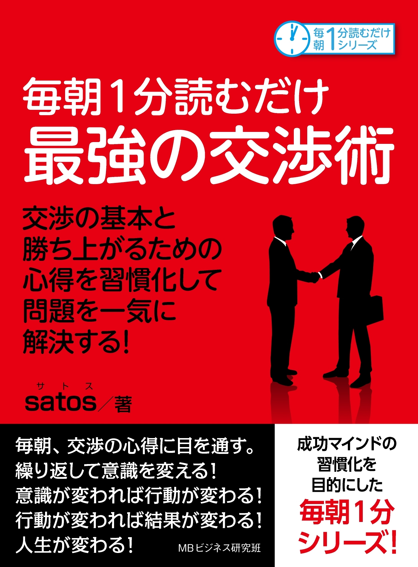 毎朝1分読むだけ最強の交渉術　交渉の基本と勝ち上がるための心得を習慣化して問題を一気に解決する！