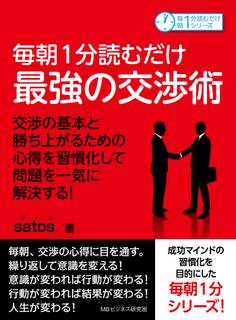 毎朝1分読むだけ最強の交渉術 交渉の基本と勝ち上がるための心得を習慣化して問題を一気に解決する!