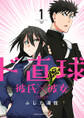 【期間限定 無料お試し版】ド直球彼氏×彼女【秋田書店版】 1
