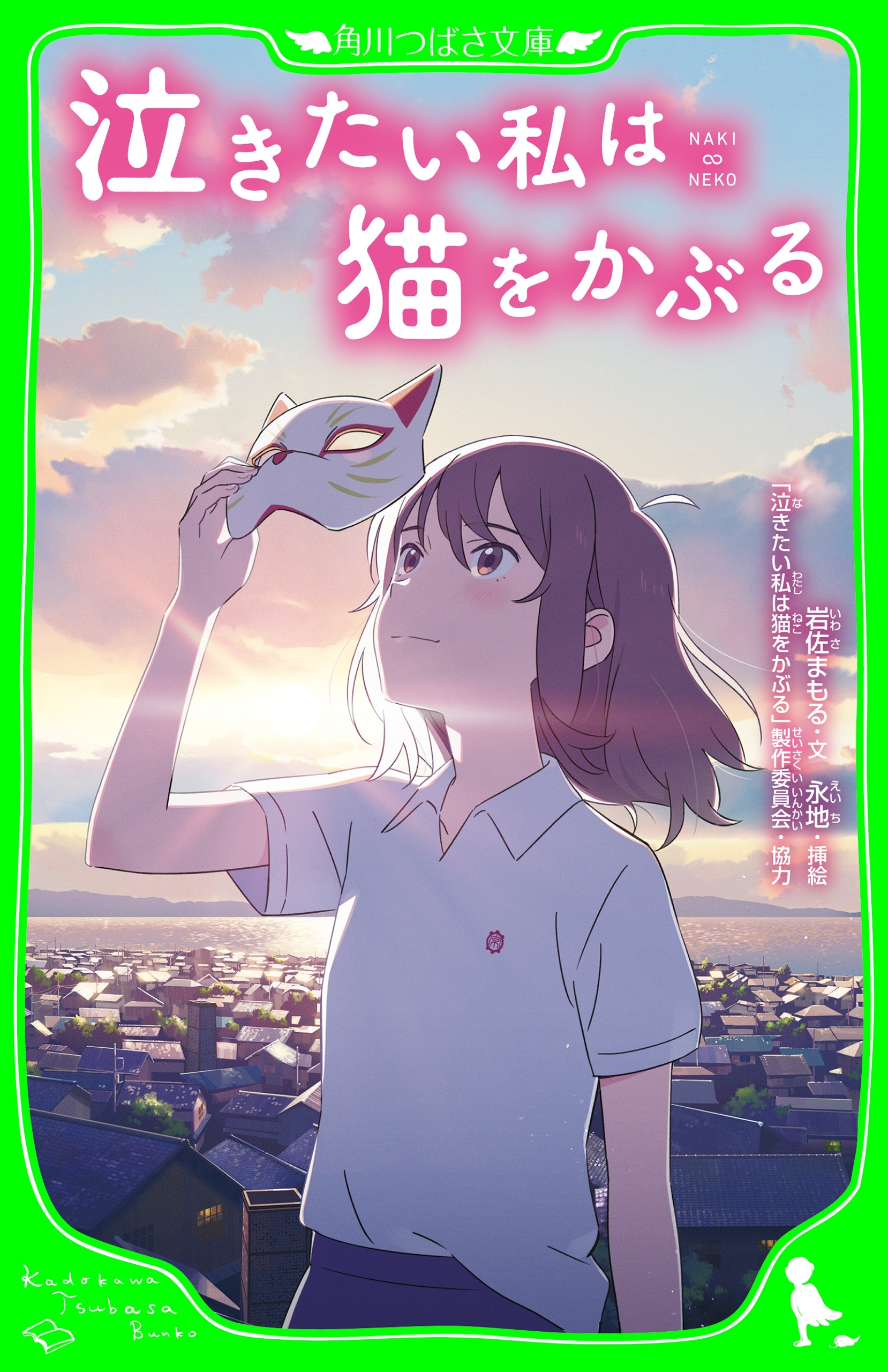 泣きたい私は猫をかぶる