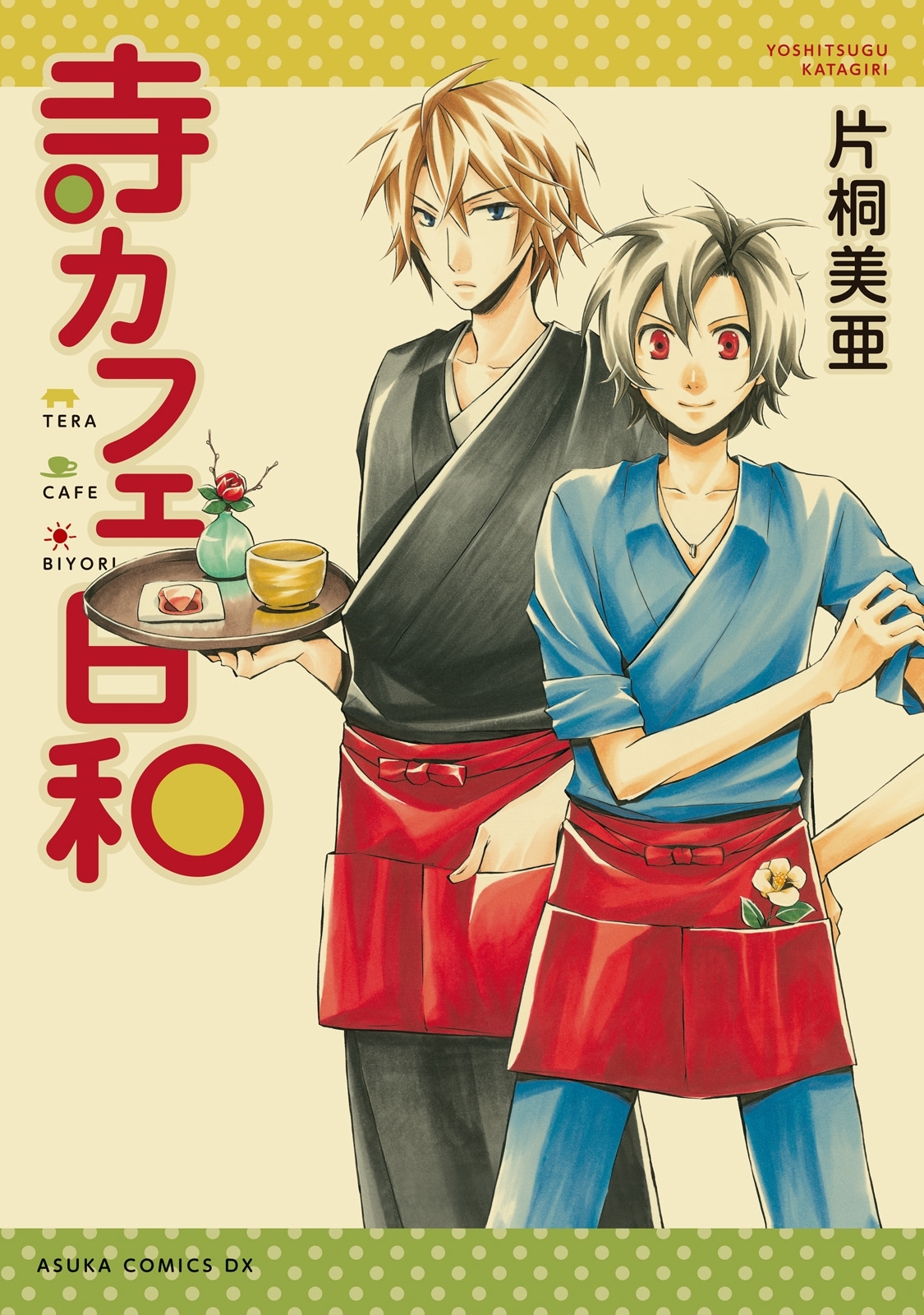 【期間限定　試し読み増量版　閲覧期限2026年4月16日】寺カフェ日和