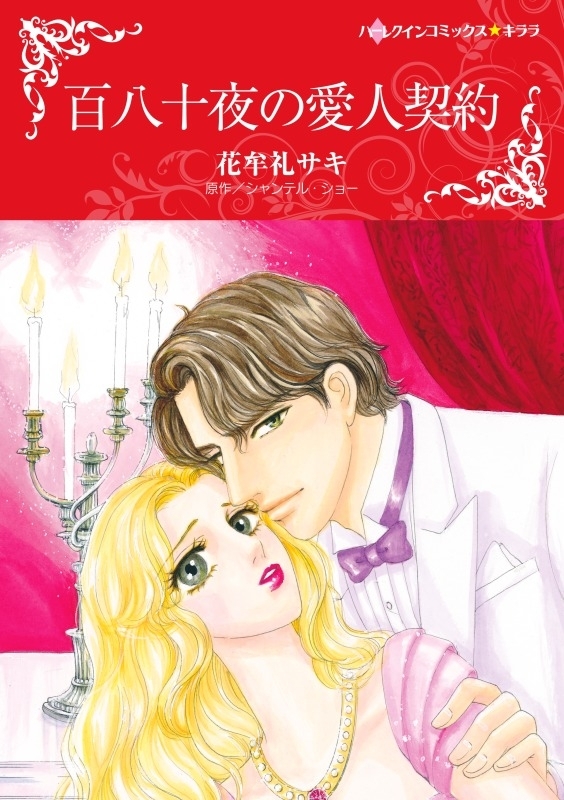 百八十夜の愛人契約