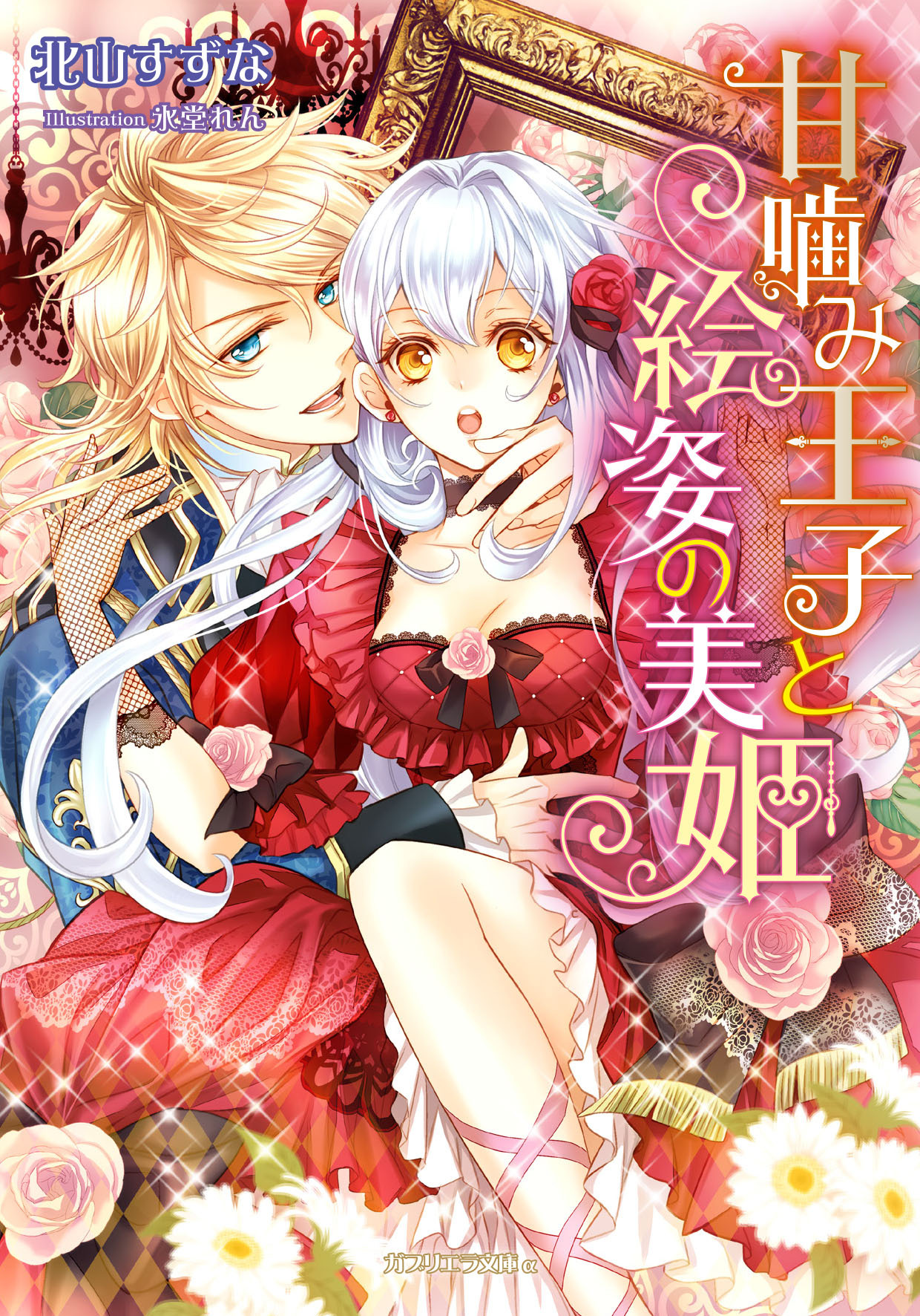 甘噛み王子と絵姿の美姫