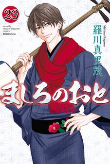 ましろのおと(23)