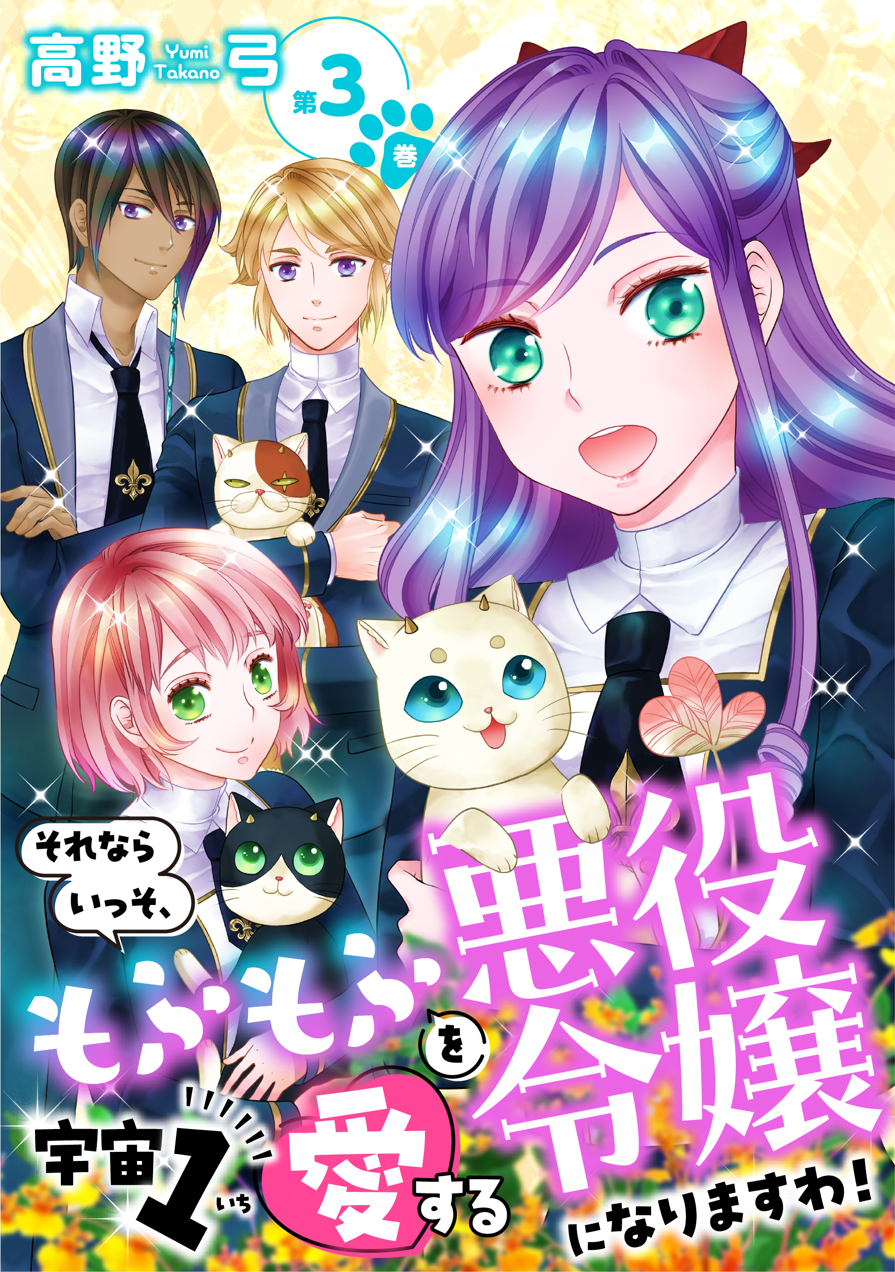 それならいっそ、もふもふを宇宙1愛する悪役令嬢になりますわ！【合冊版・描きおろし付】