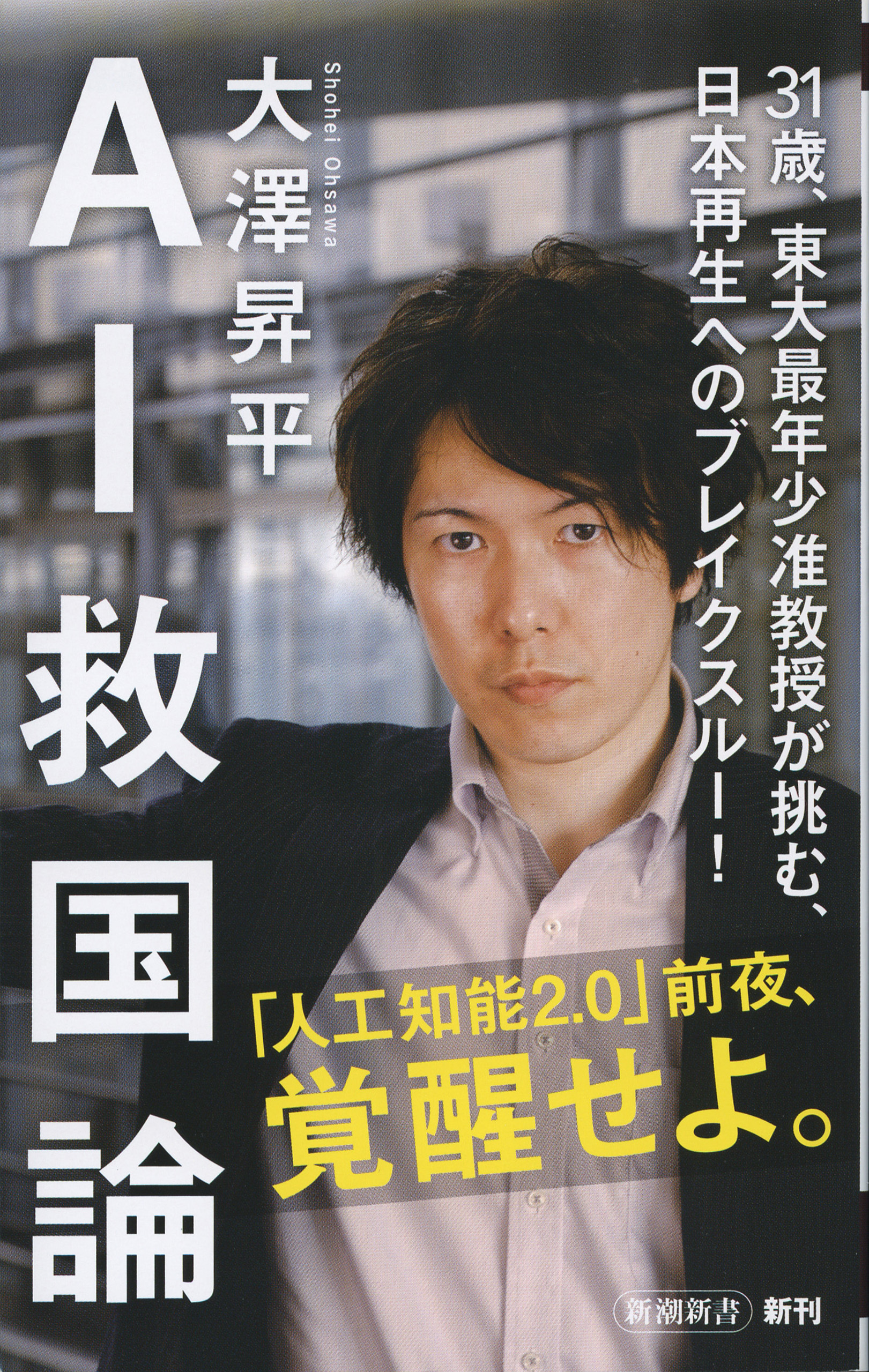 ＡＩ救国論（新潮新書）