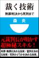 裁く技術 無罪判決から死刑まで(小学館101新書)