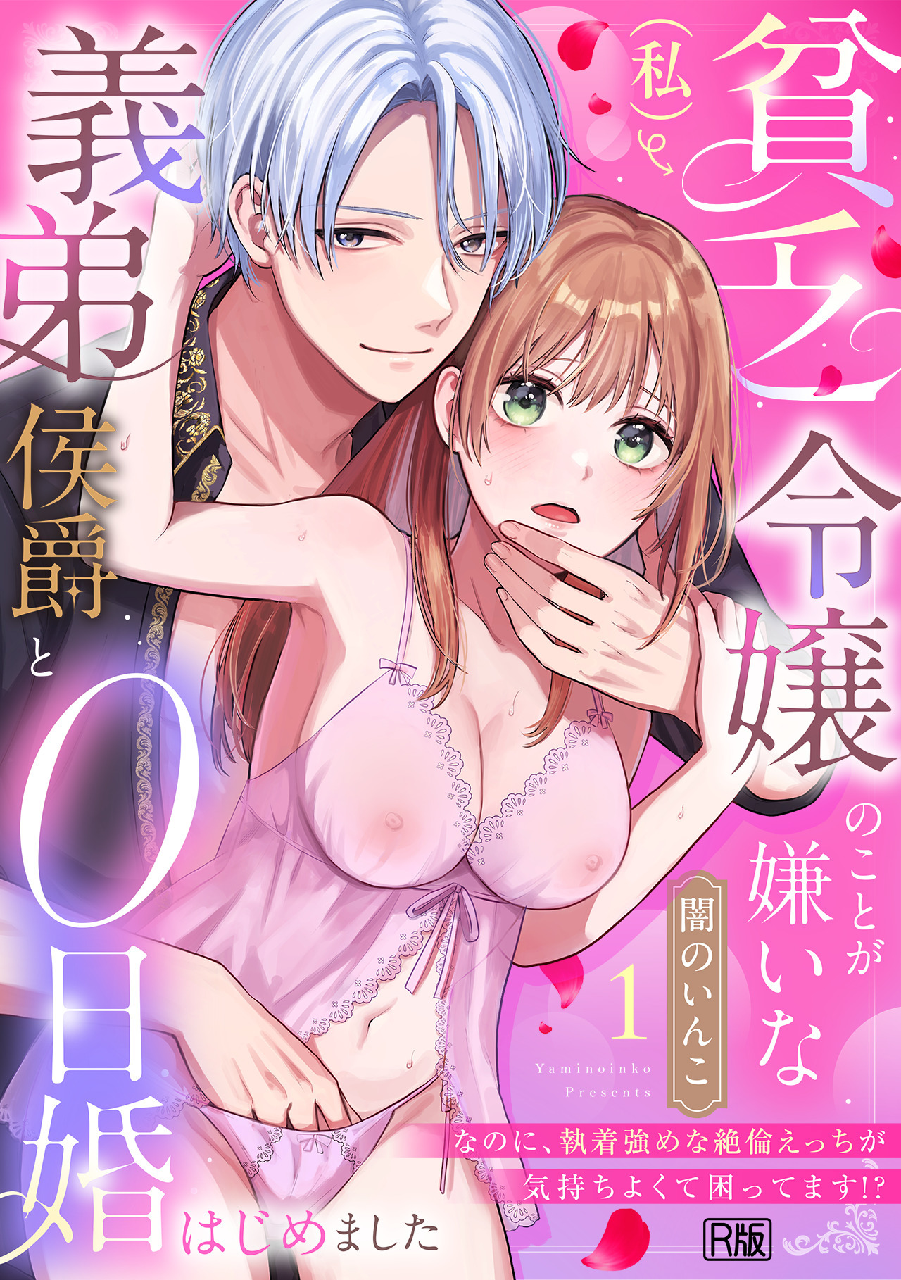 貧乏令嬢（私）のことが嫌いな義弟侯爵と0日婚はじめました※なのに、執着強めな絶倫えっちが気持ちよくて困ってます!?【R版】(1)