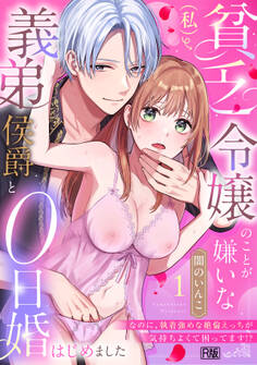 貧乏令嬢(私)のことが嫌いな義弟侯爵と0日婚はじめました※なのに、執着強めな絶倫えっちが気持ちよくて困ってます!?【R版】(1)