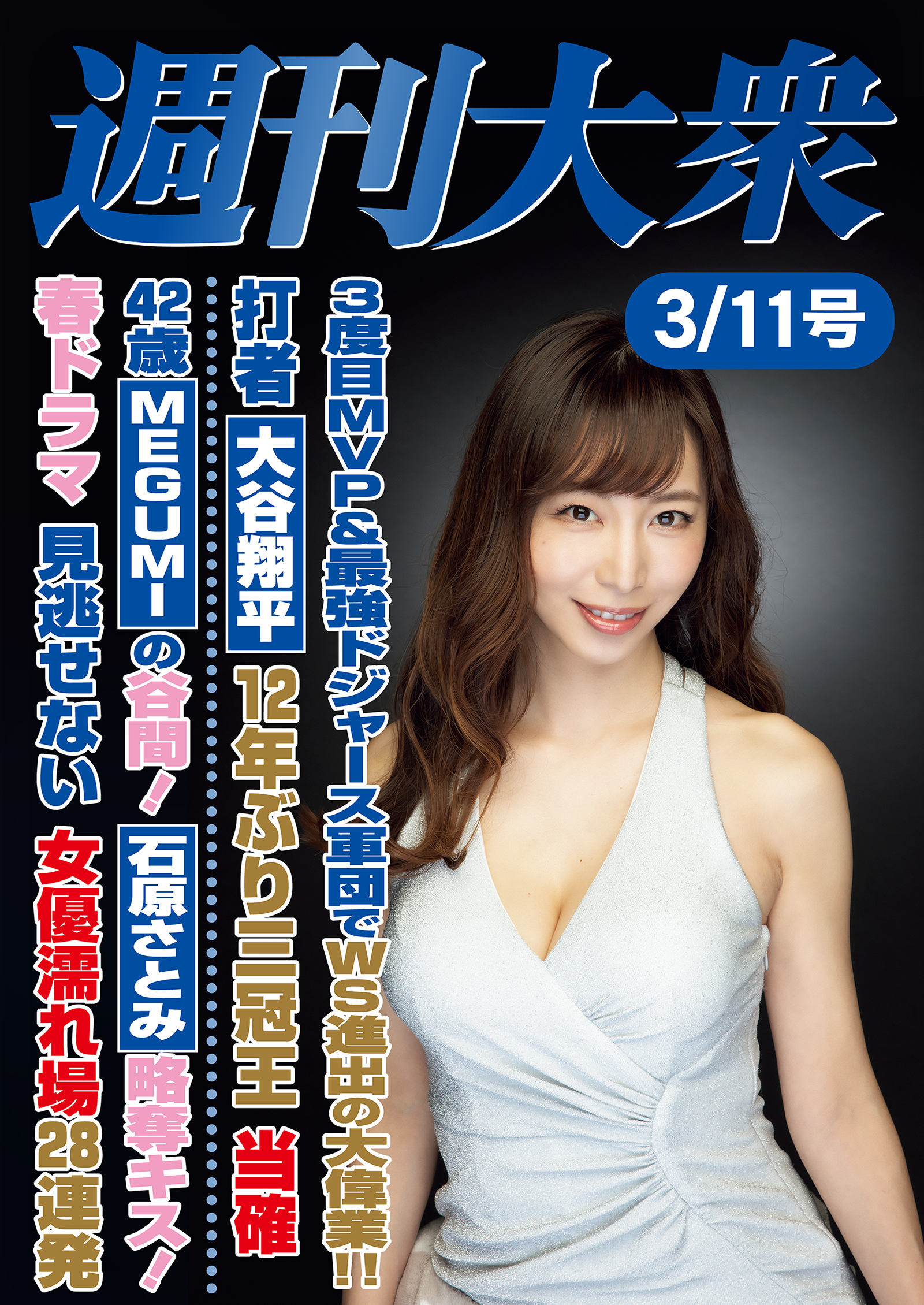 週刊大衆 2024年３月11日号ライト版