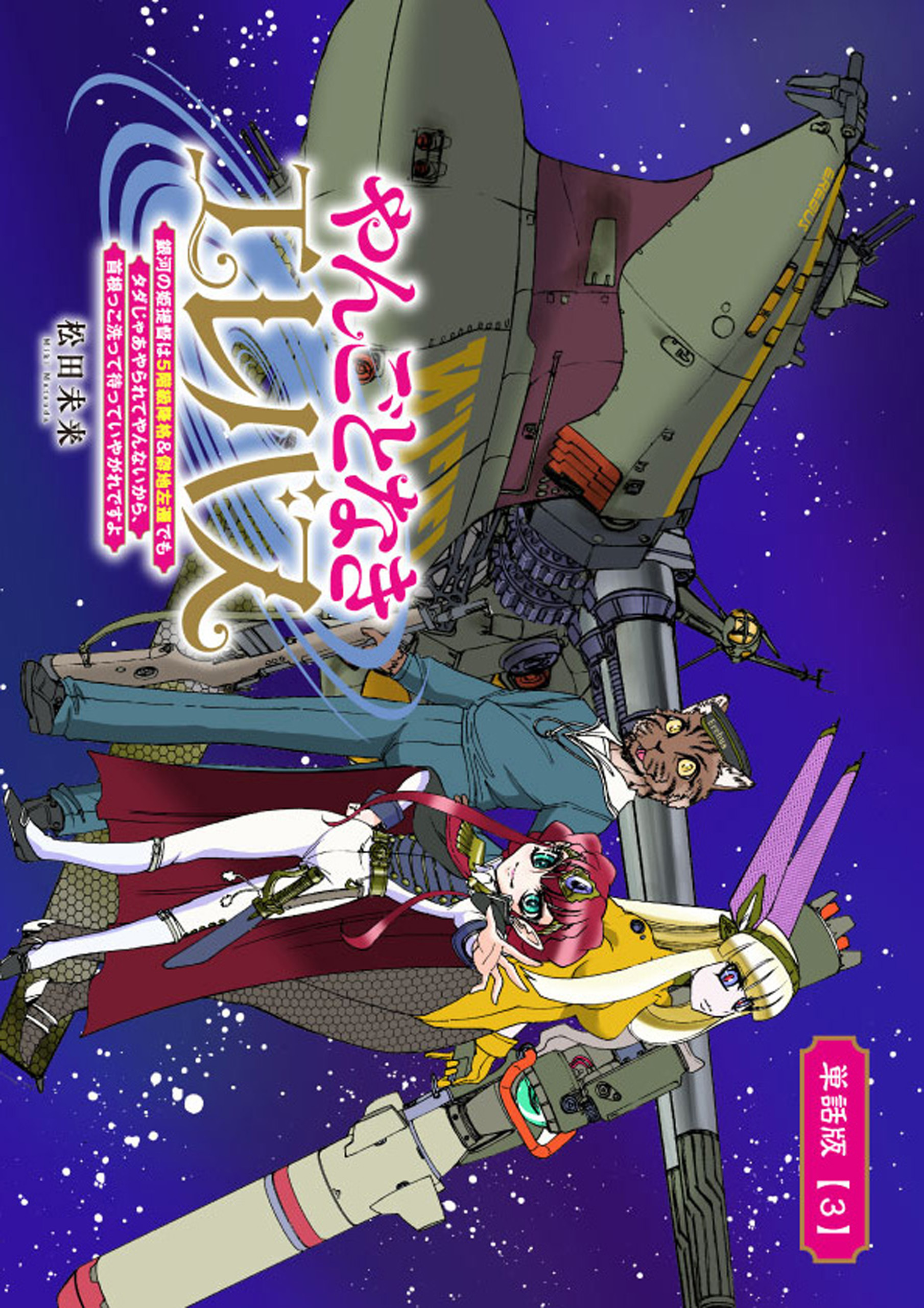 【期間限定　無料お試し版　閲覧期限2026年8月27日】やんごとなきエレバス　銀河の姫提督は５階級降格＆僻地左遷でもタダじゃあやられてやんないから、首根っこ洗って待っていやがれですよ【単話版】（３）