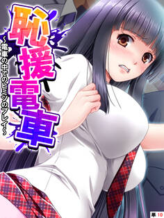 恥援電車 ~電車の中でのヒミツのプレイ~ 【単話】