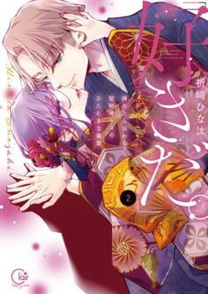 「好きだ。」挿れたら伝わる…堅物オトコのひたむきな最愛【単行本版】(2)【特典ペーパー付き】