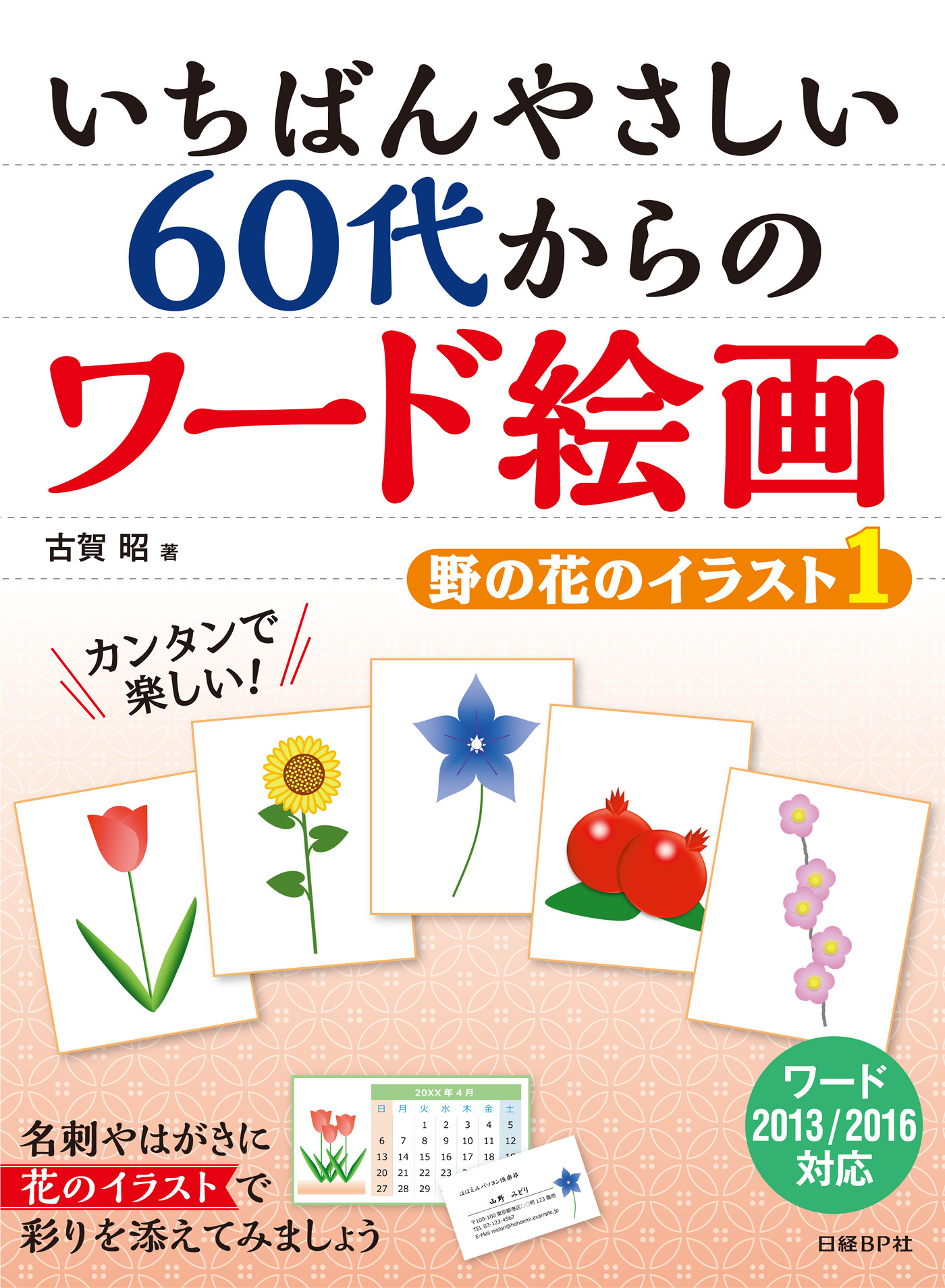 いちばんやさしい 60代からのワード絵画 野の花のイラスト1