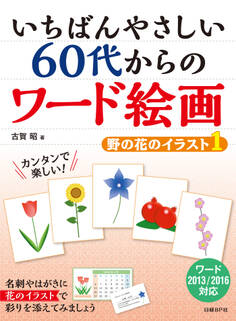 いちばんやさしい 60代からのワード絵画 野の花のイラスト1