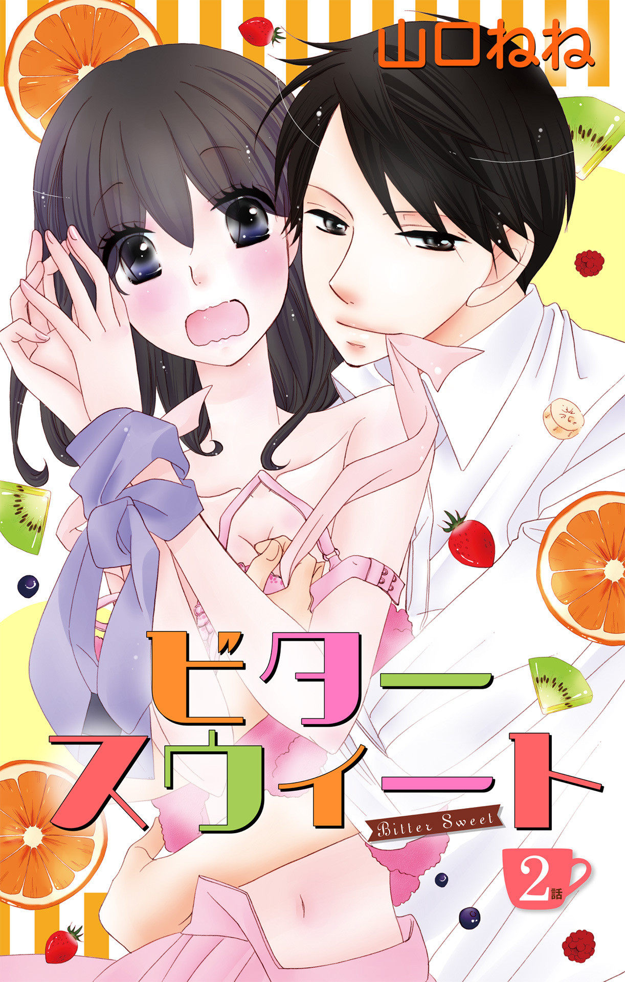【期間限定　無料お試し版】ビタースウィート 【単話売】 #2