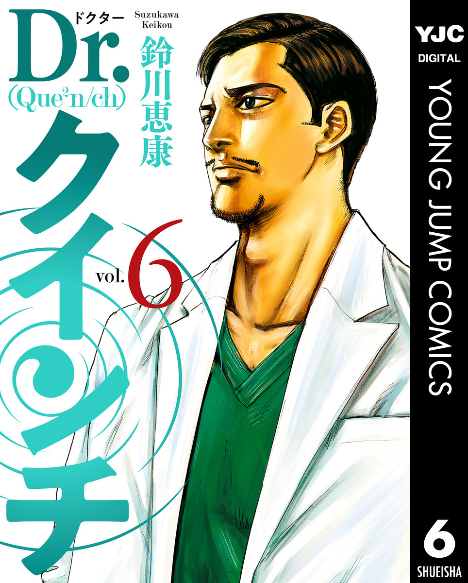 Dr クインチ 6 無料 試し読みなら Amebaマンガ 旧 読書のお時間です