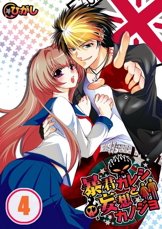 暴君ｶﾚｼと妄想ｶﾉｼﾞｮ【分冊版】