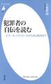 犯罪者の自伝を読む
