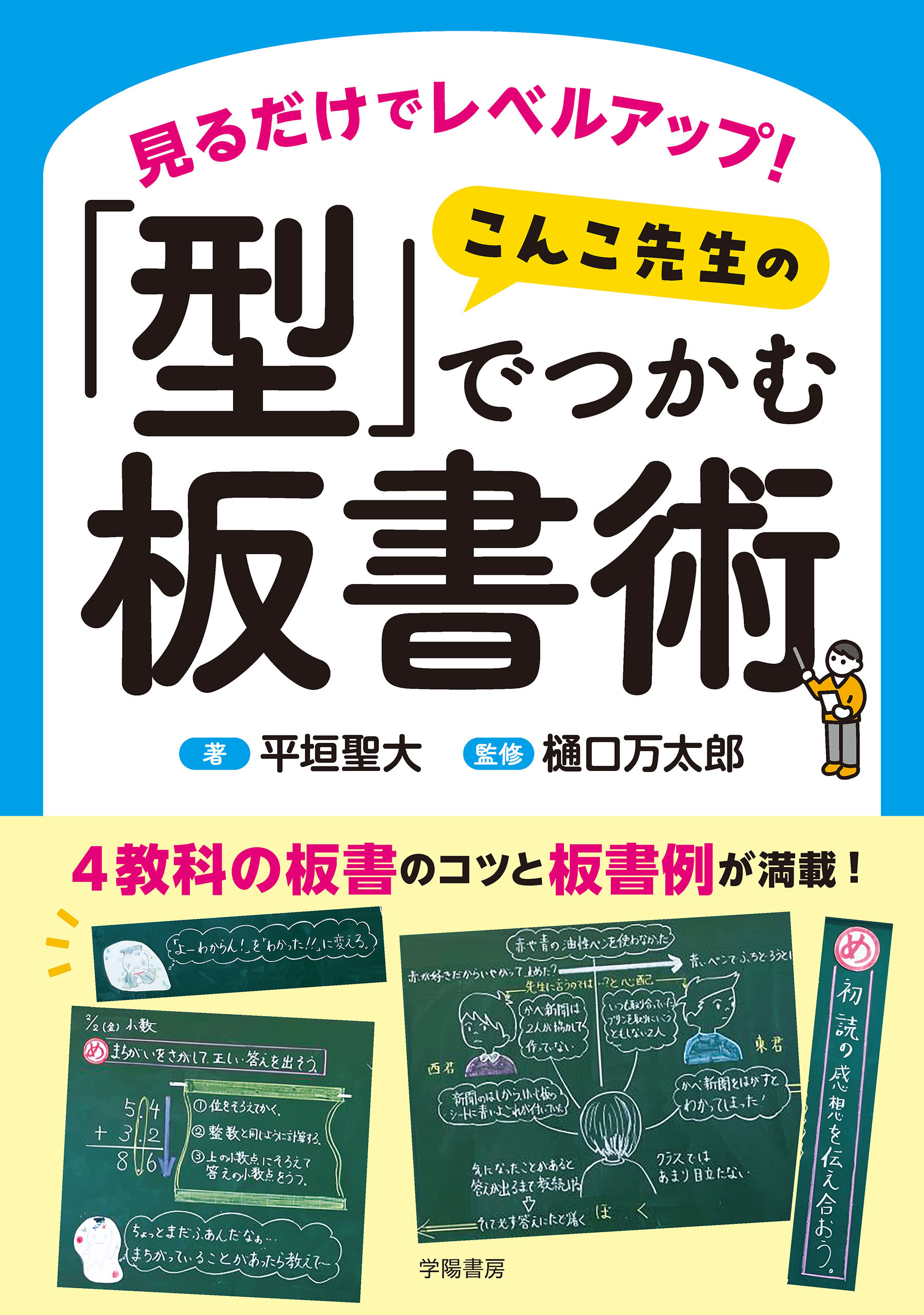 見るだけでレベルアップ！　 こんこ先生の「型」でつかむ板書術