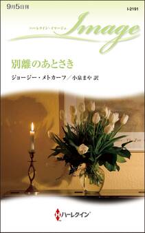 別離のあとさき