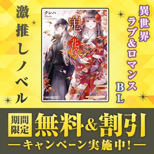 \激推しノベル/ 期間限定 無料&割引
