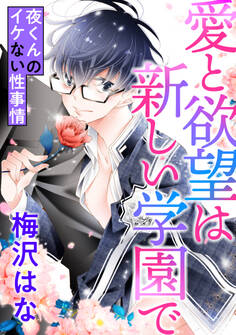 愛と欲望は新しい学園で ~夜くんのイケない性事情~