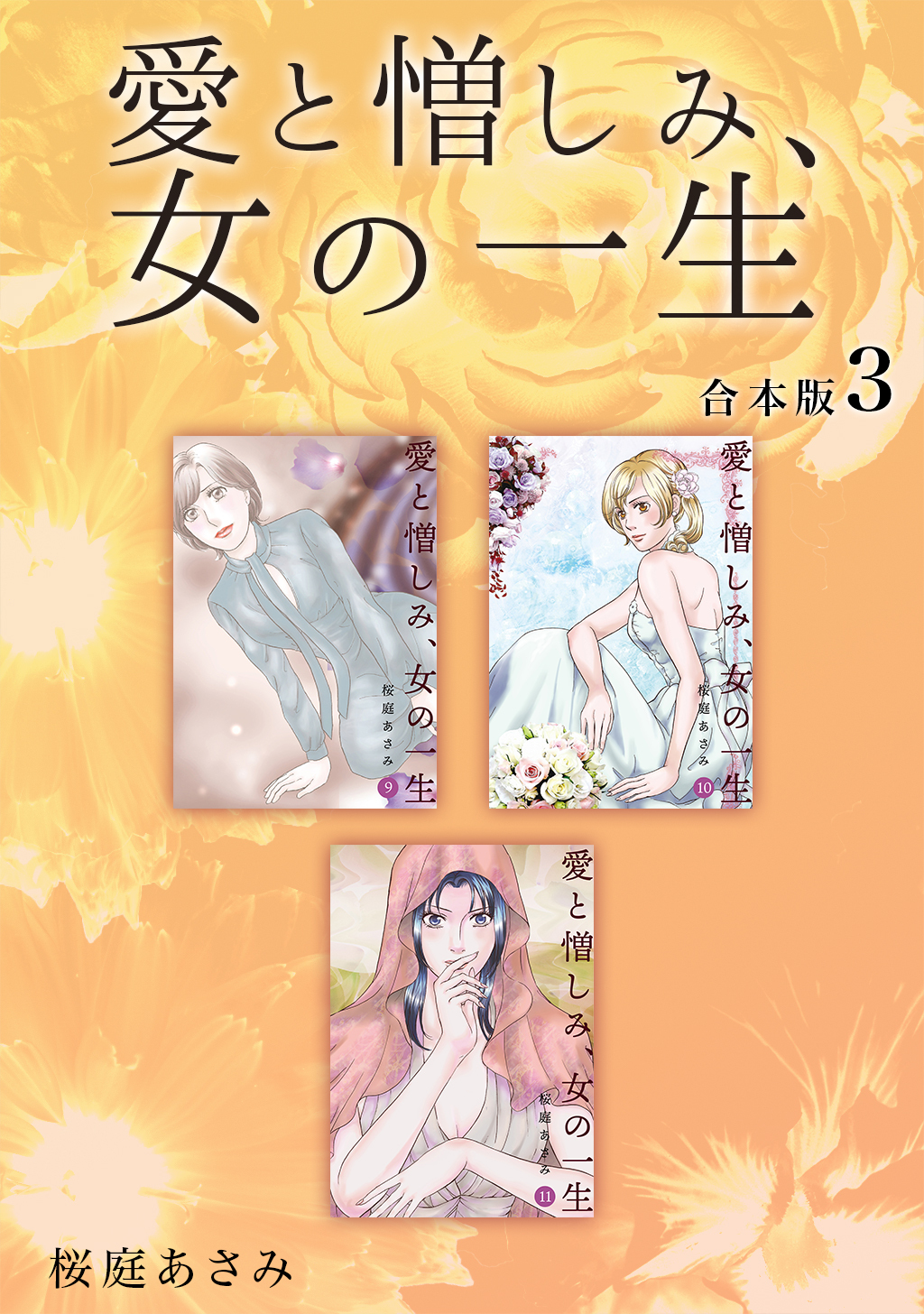 愛と憎しみ、女の一生 【合本版】(3)