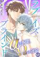 【期間限定 無料お試し版 閲覧期限2026年8月30日】【電子版特典付】ラブイズブラインド αの本能、Ωの運命 1