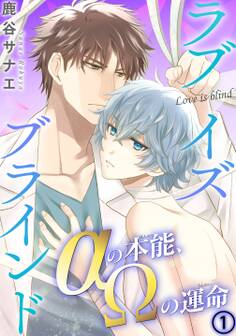 【期間限定 無料お試し版 閲覧期限2026年8月30日】【電子版特典付】ラブイズブラインド αの本能、Ωの運命 1