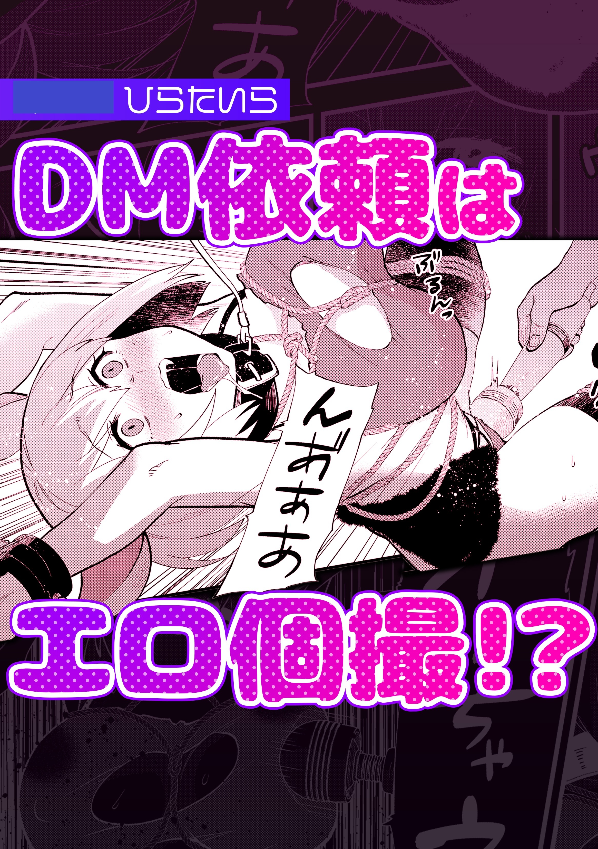 DM依頼はエロ個撮！？