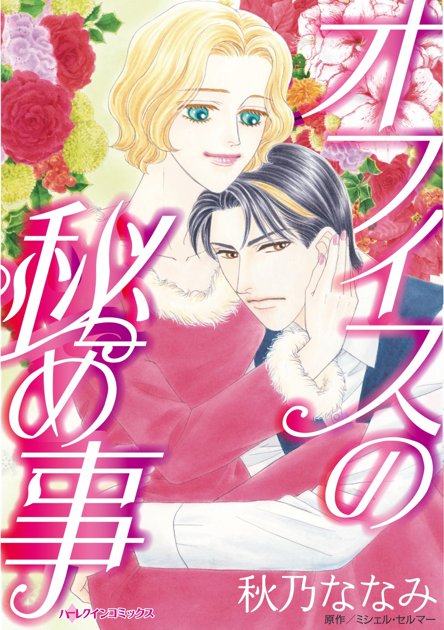 オフィスの秘め事