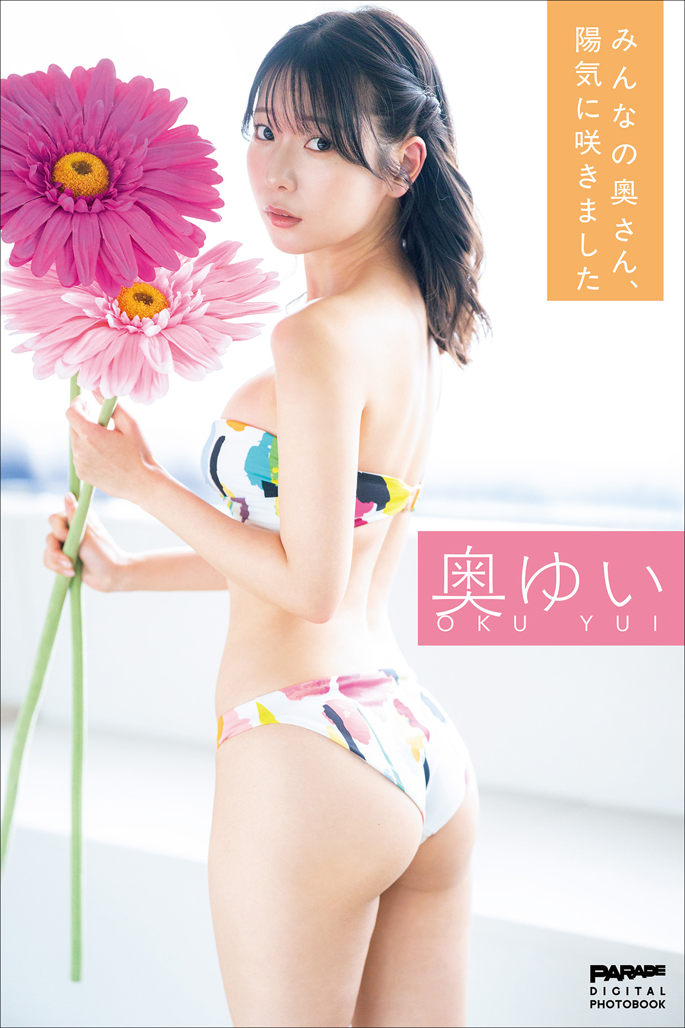奥ゆい　みんなの奧さん、陽気に咲きました