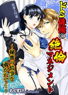 ドS俳優の絶倫マネジメント~秘蜜の情事を覗かれて…~