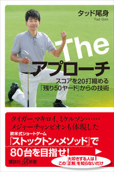 The アプローチ スコアを20打縮める「残り50ヤード」からの技術