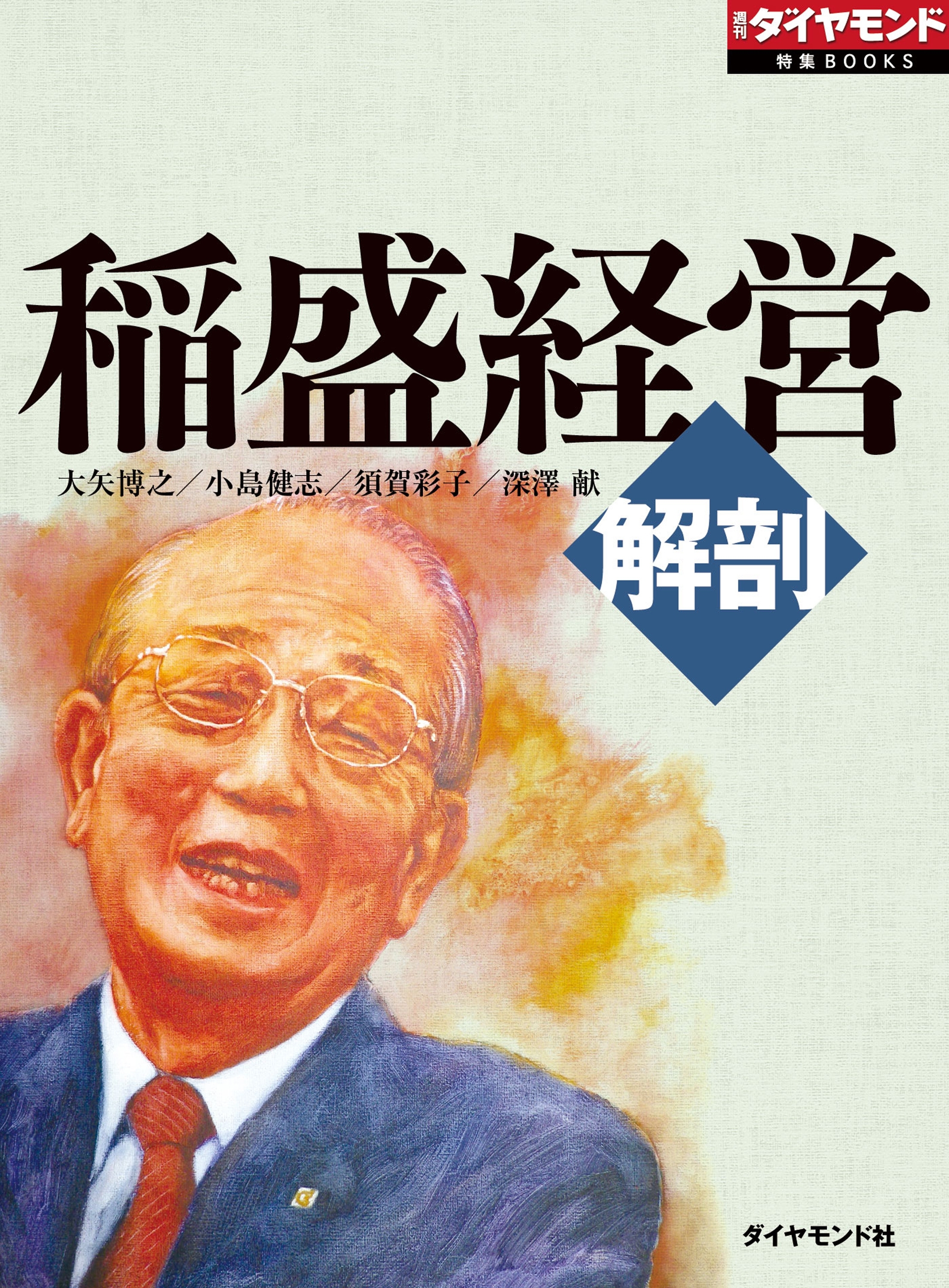 解剖　稲盛経営