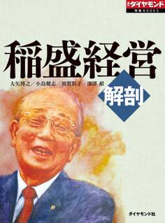 解剖 稲盛経営