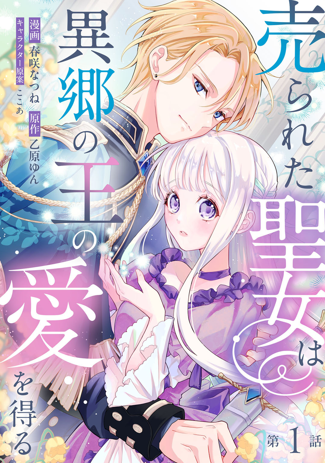 【期間限定　無料お試し版】売られた聖女は異郷の王の愛を得る　第1話