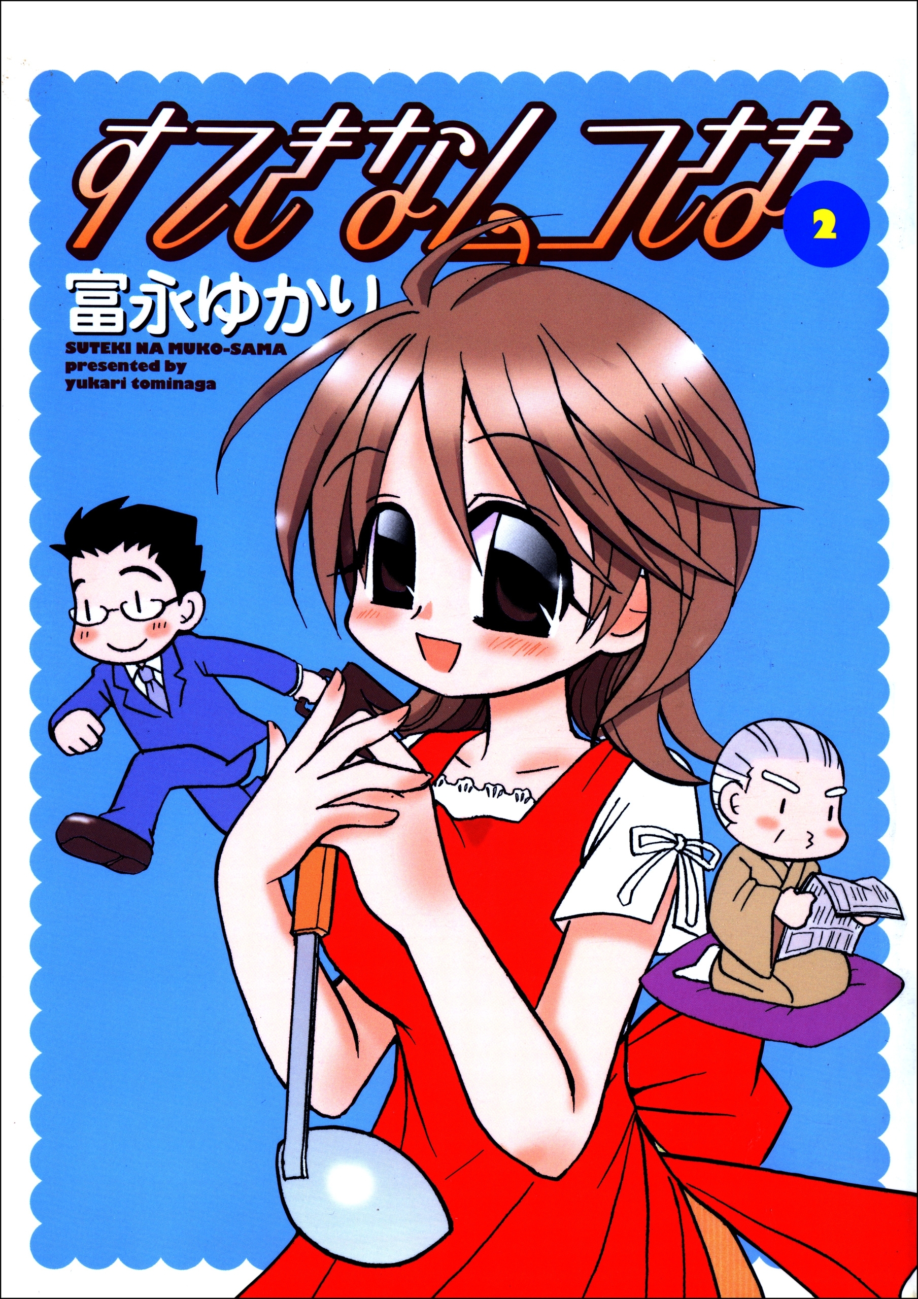 すてきなムコさま　2巻