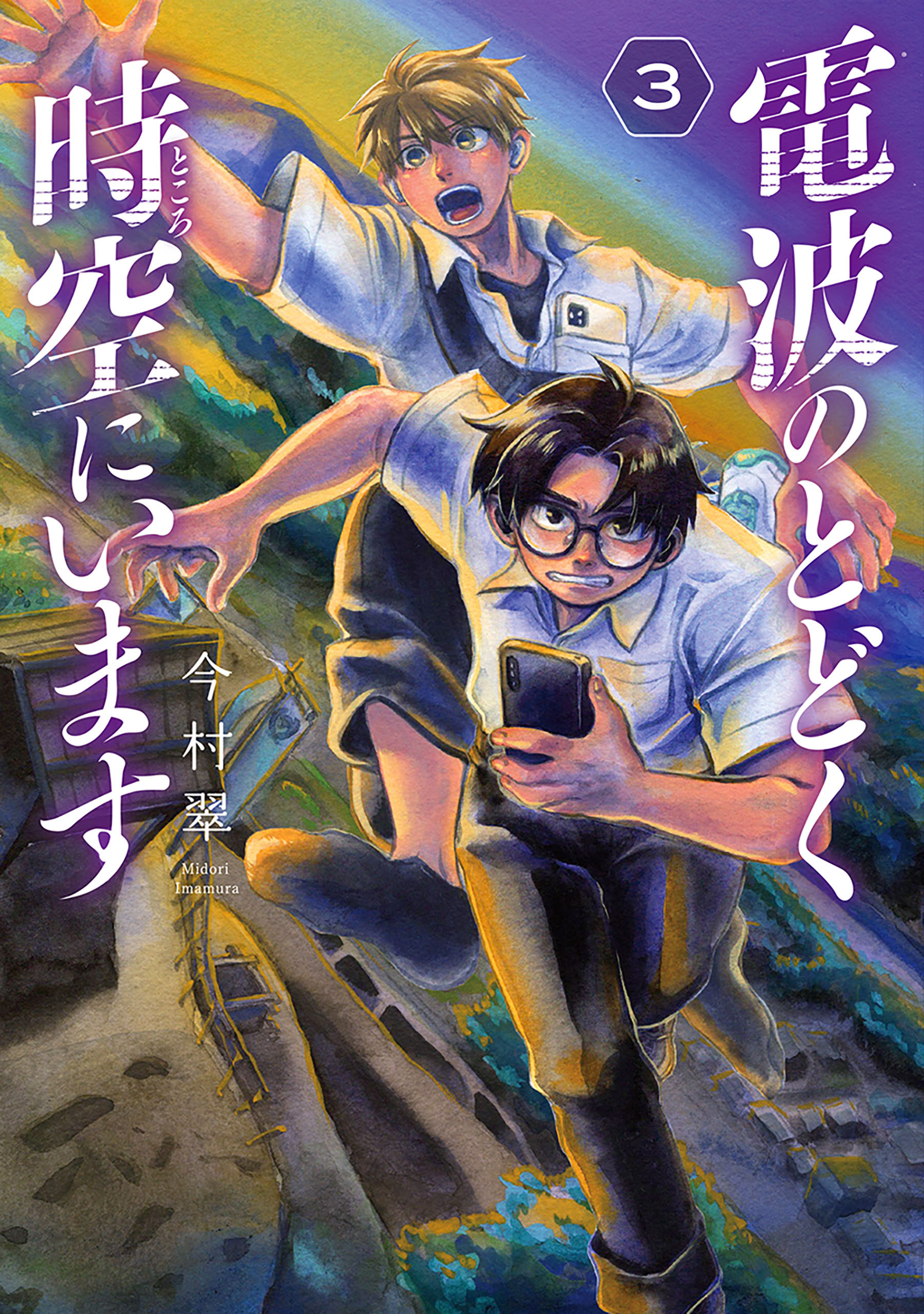 電波のとどく時空にいます　3巻（完）