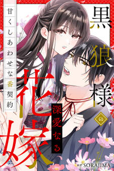 黒狼様の深愛なる花嫁~甘くしあわせな番契約~(分冊版) 6話