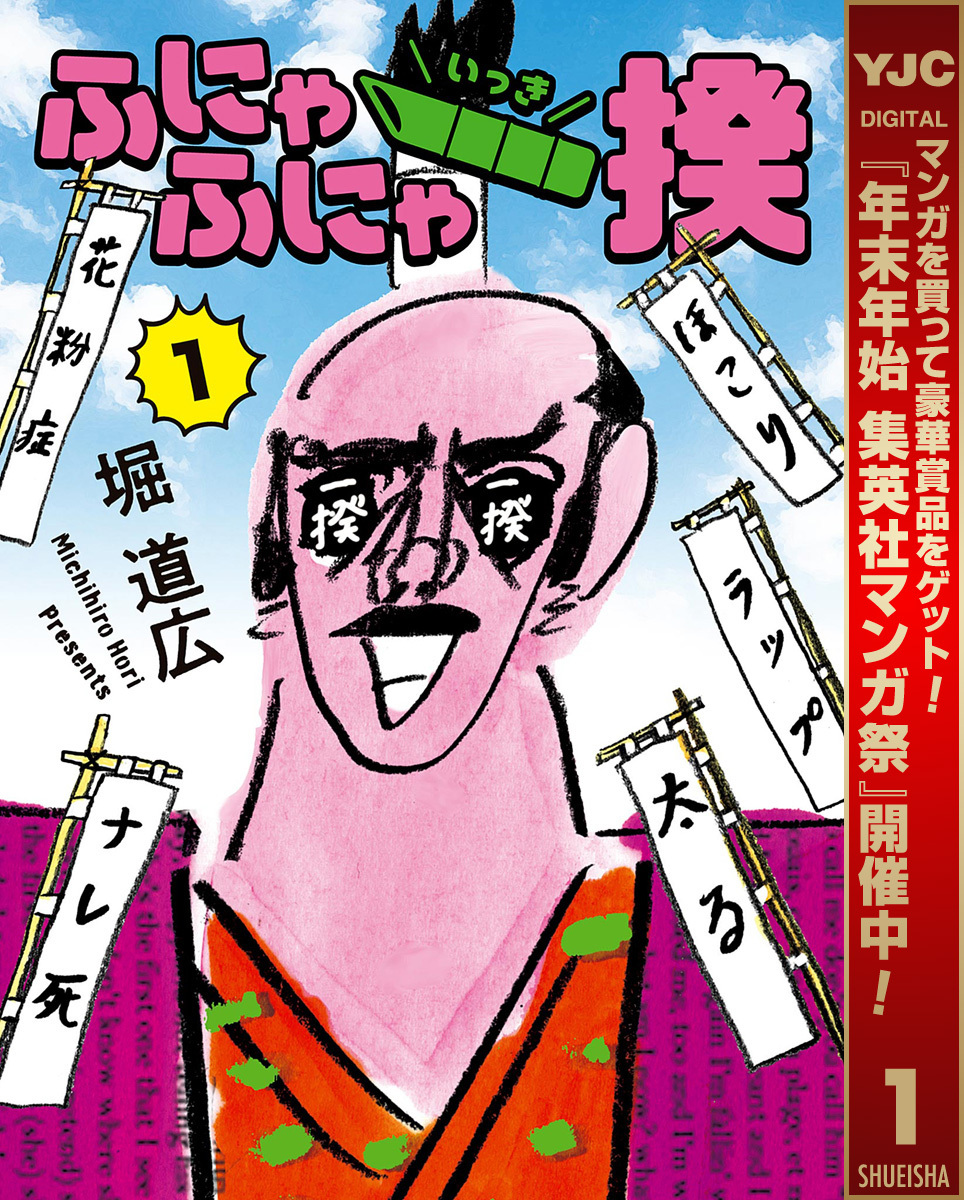 ふにゃふにゃ一揆【期間限定試し読み増量】 1