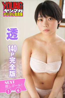 透 1~4 【140P完全版】NEXT推しガール! ヤンマガデジタル写真集