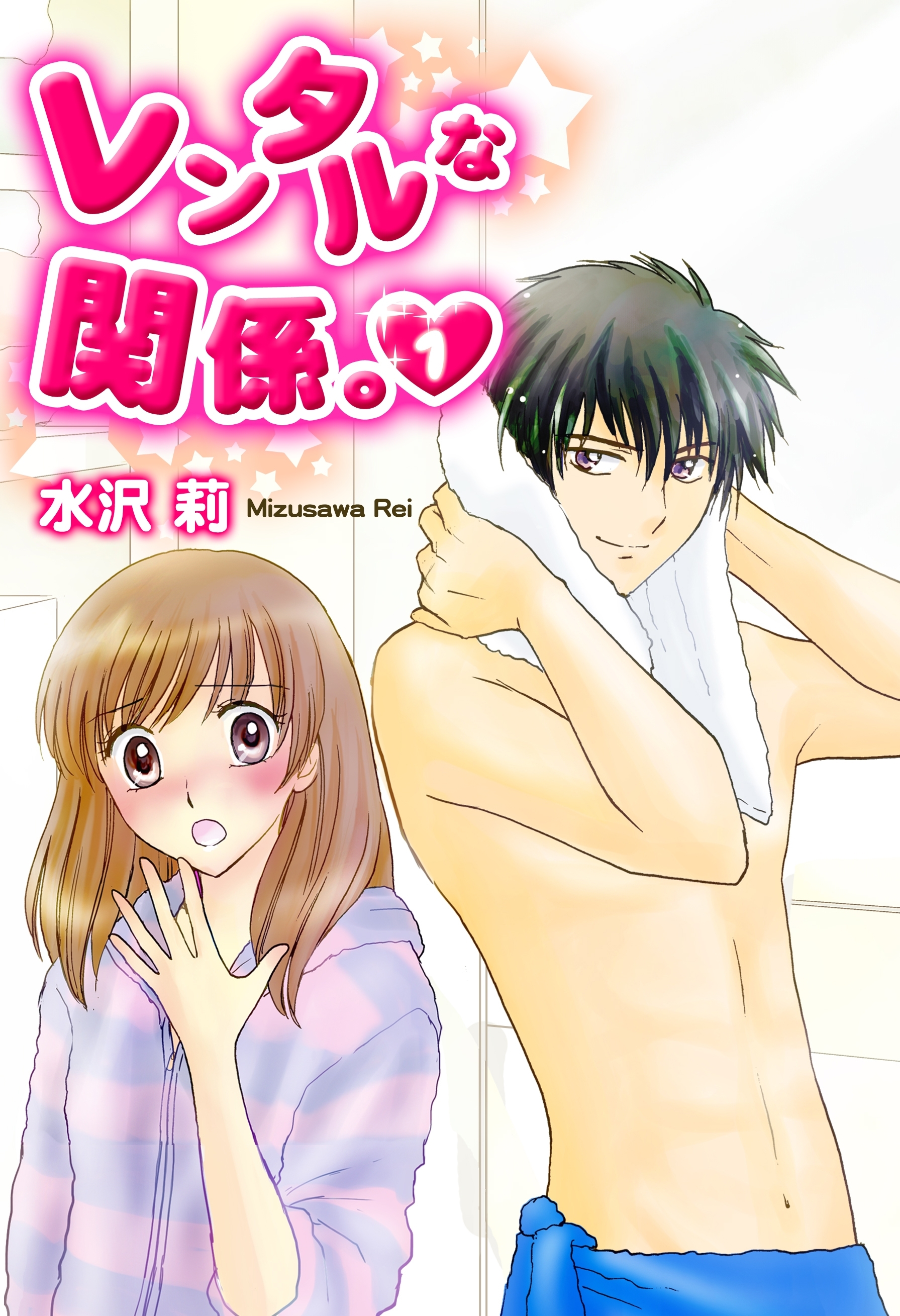 レンタルな関係（１）