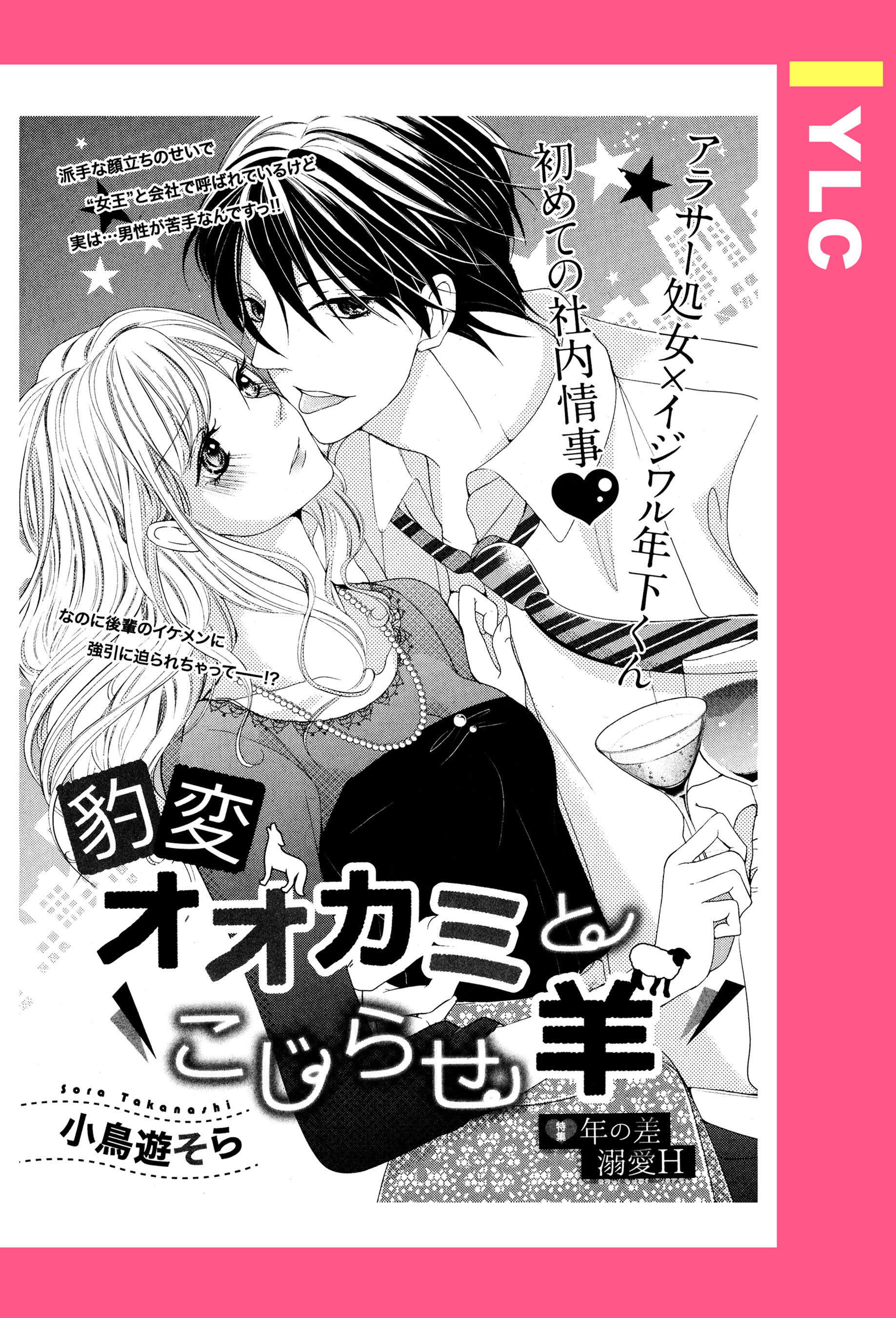 豹変オオカミとこじらせ羊 【単話売】